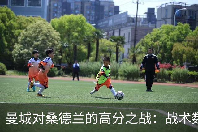 曼城对桑德兰的高分之战：战术数据全解析